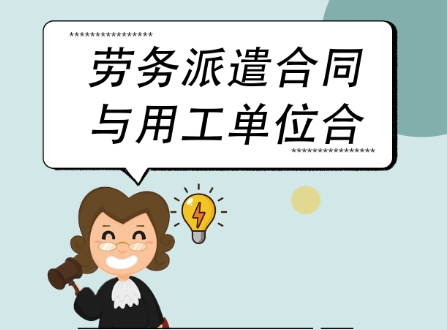 企業(yè)使用勞務(wù)派遣用工，需規(guī)避哪些法律風(fēng)險(xiǎn)？